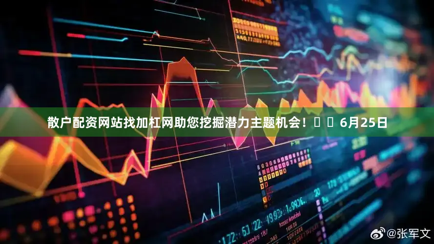 散户配资网站找加杠网助您挖掘潜力主题机会！		　　6月25日