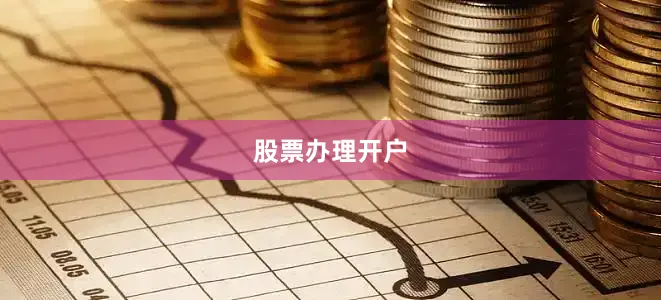 股票办理开户