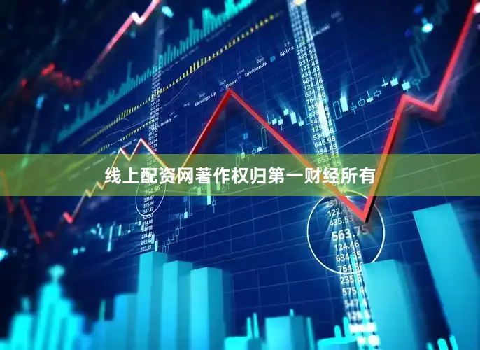 线上配资网著作权归第一财经所有