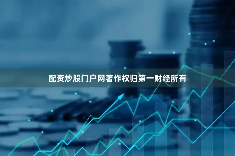 配资炒股门户网著作权归第一财经所有