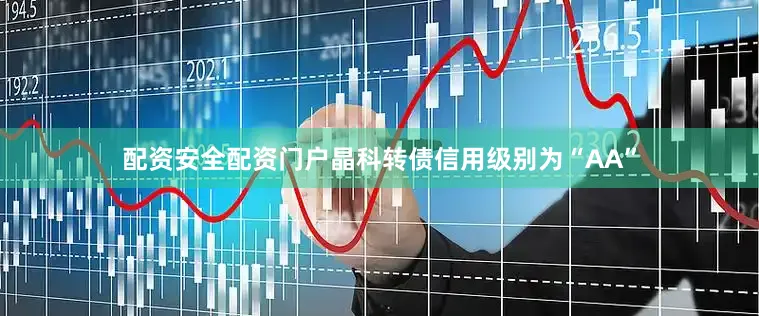 配资安全配资门户晶科转债信用级别为“AA”