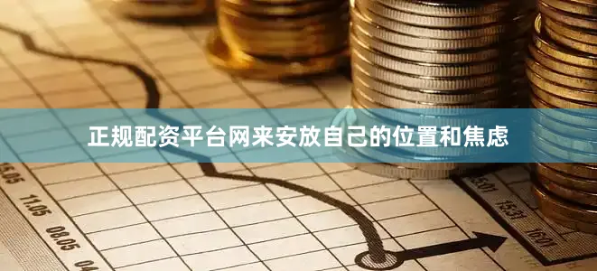 正规配资平台网来安放自己的位置和焦虑