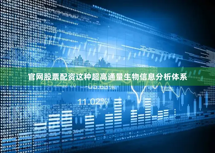 官网股票配资这种超高通量生物信息分析体系