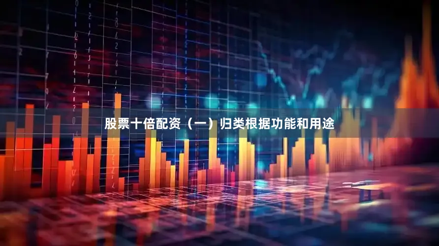 股票十倍配资（一）归类根据功能和用途