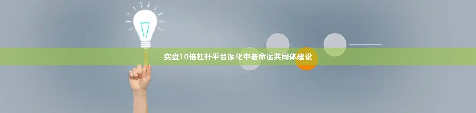 实盘10倍杠杆平台深化中老命运共同体建设