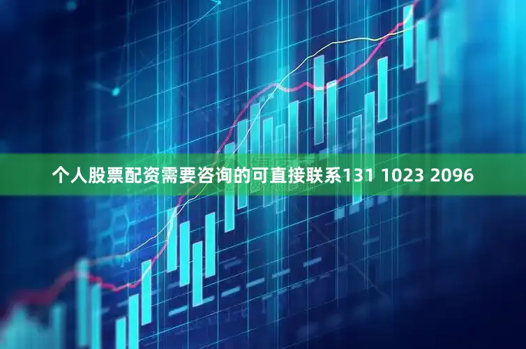 个人股票配资需要咨询的可直接联系131 1023 2096